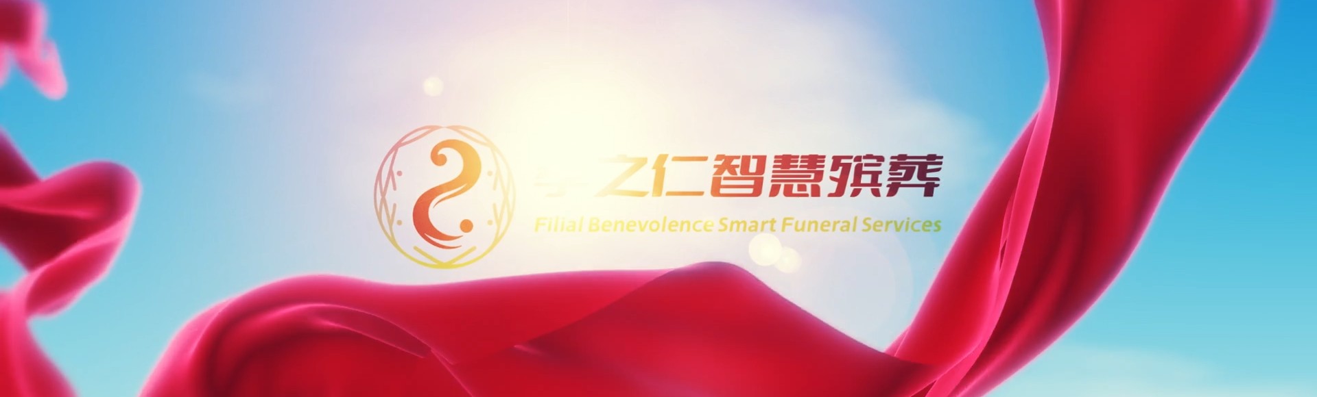 葫芦岛兴城孝之仁智慧殡葬陵墓园服务系统平台